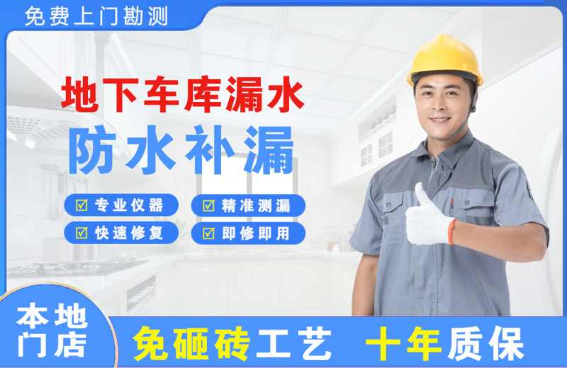 南岸地下车库漏水维修